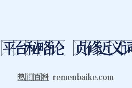 平台秘略论·贞修近义词是什么意思的图片